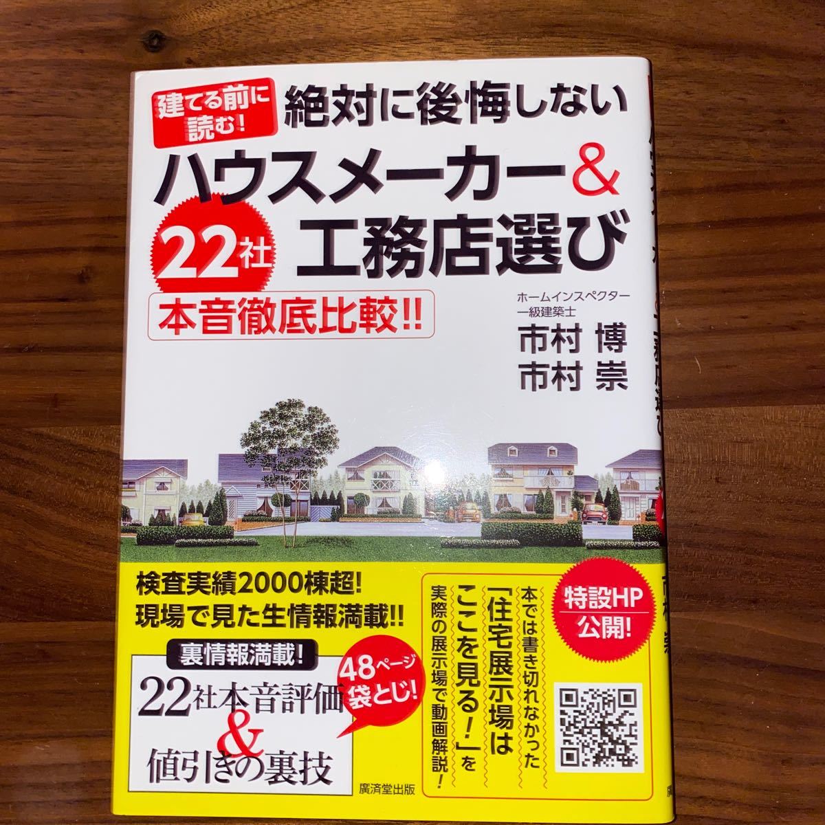 Paypayフリマ 建てる前に読む 絶対に後悔しないハウスメーカー 工務店選び 22社本音徹底比較 市村博 市村崇 Paypayフリマ 建てる前に読む 絶対に後悔しないハウスメーカー 工務店選び 22社本音徹底比較 市村博 市村崇