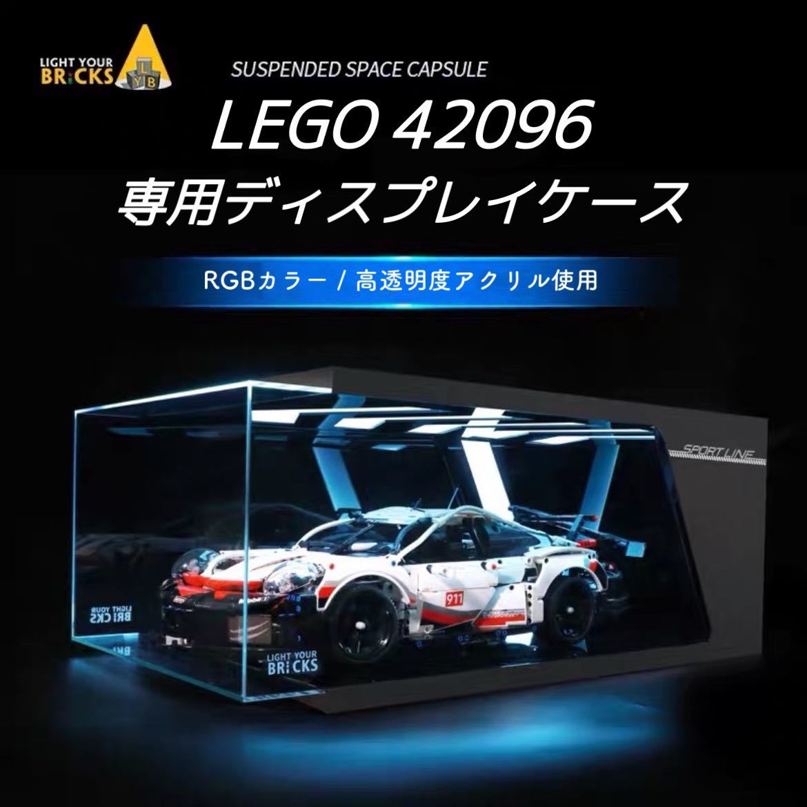 LEGO レゴ テクニック 42096 ポルシェ 911 RSR 専用 アクリルケース 展示ケース LED照明 ディスプレイ コレクション