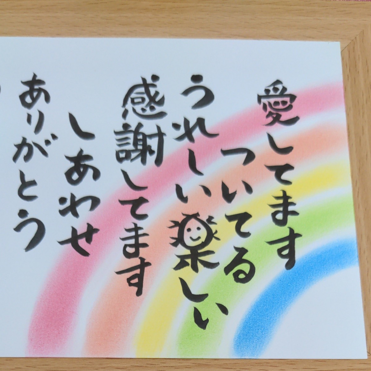 天国言葉 斎藤一人 筆文字 筆文字アート さいとうひとり お地蔵さん 虹 レインボー 感謝 ありがとう 幸せ 愛