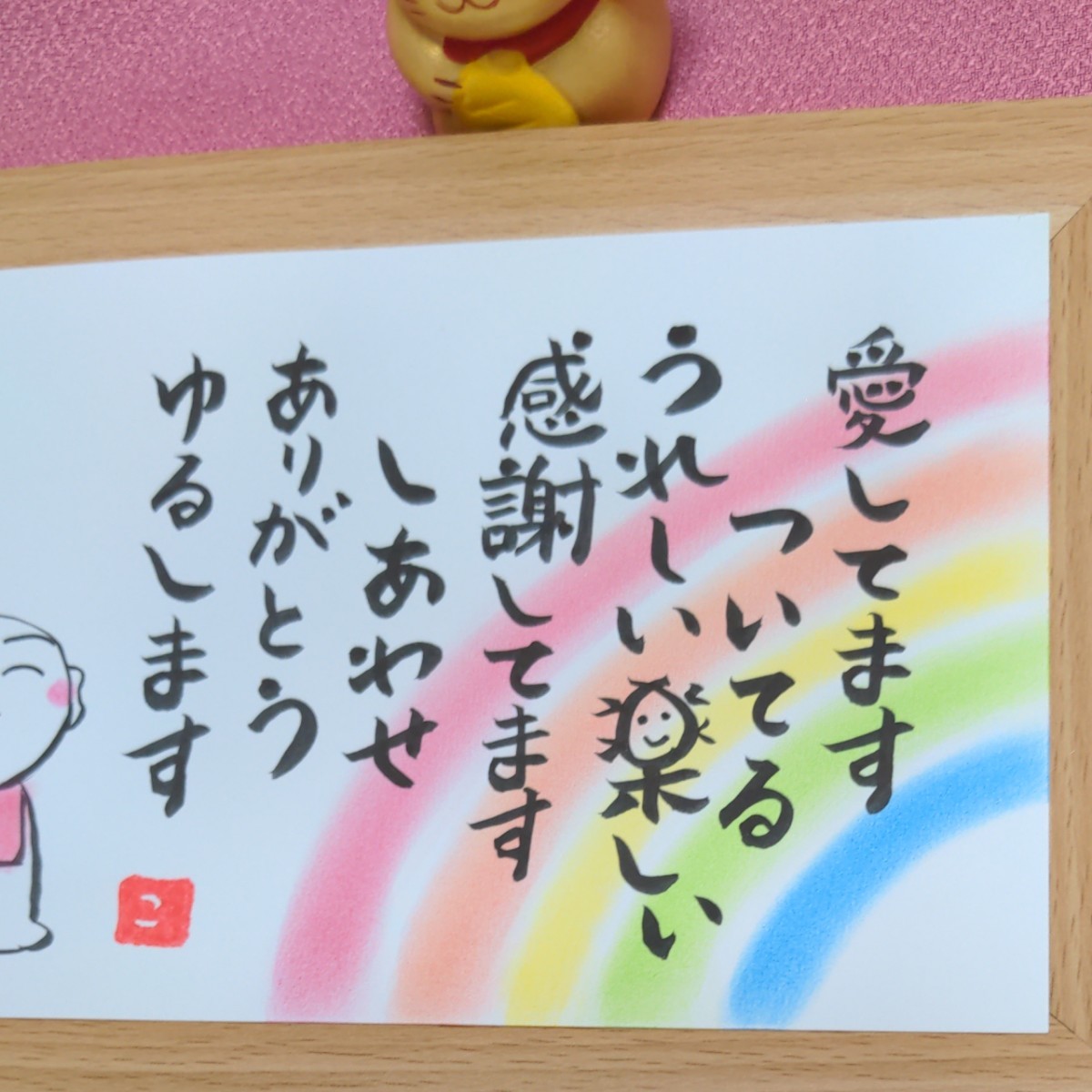 天国言葉 斎藤一人 筆文字 筆文字アート さいとうひとり お地蔵さん 虹 レインボー 感謝 ありがとう 幸せ 愛