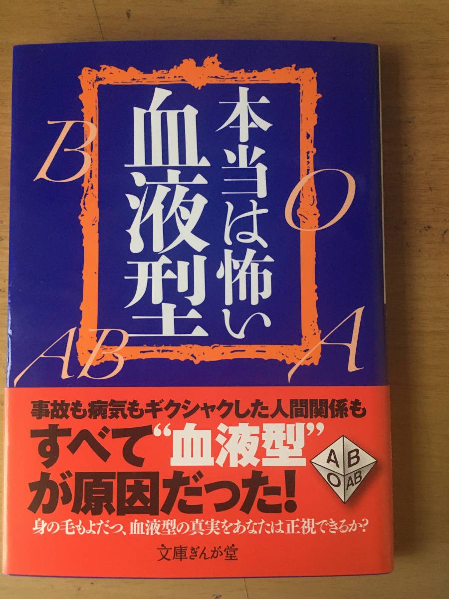 本当は怖い血液型 全日本血液型研究会 文庫ぎんが堂 帯付き 2011年4月11日第一刷発行_画像1