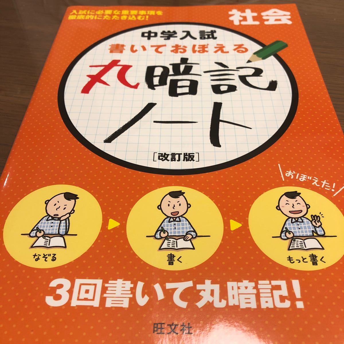 中学入試　書いて覚える丸暗記ノート　社会