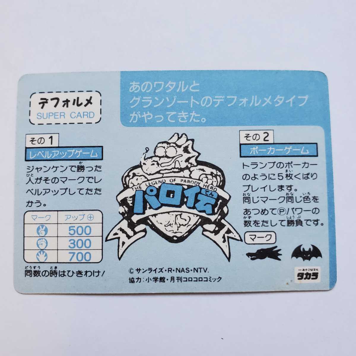 タカラ パロ伝 邪虎丸大王 ☆検索☆ カード カードダス ワタル ...