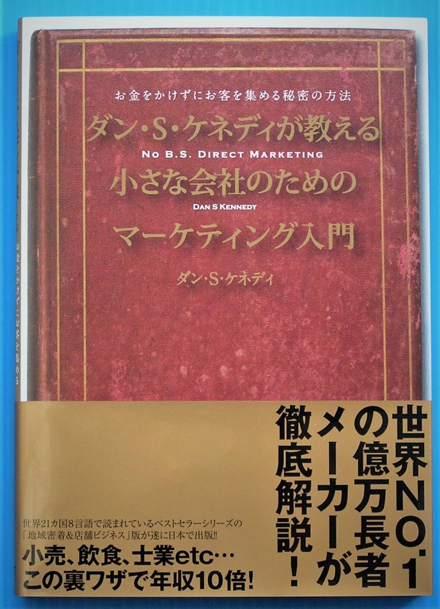 未使用品　ダン・S・ケネディ著「ダン・S・ケネディが教える小さな会社のためのマーケティング入門」ダイレクト出版_画像1