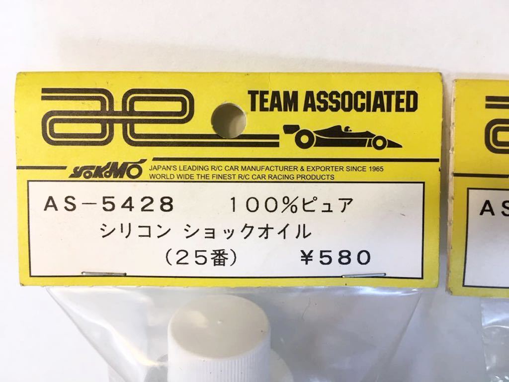 TEAM ASSOCIATED シリコンショックオイル25番、60番セット_画像2