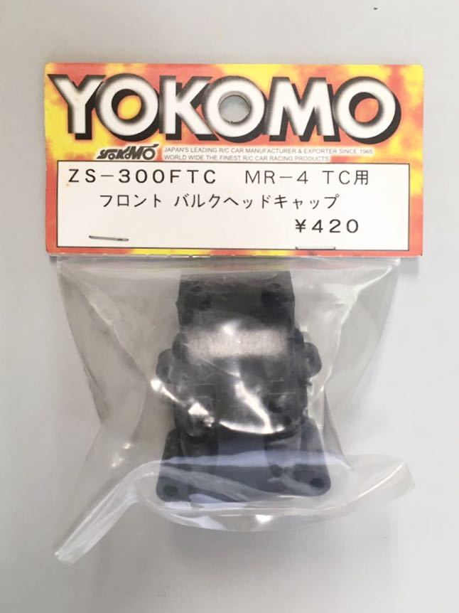 YOKOMO MR-4TC用フロントバルクヘッドキャップ