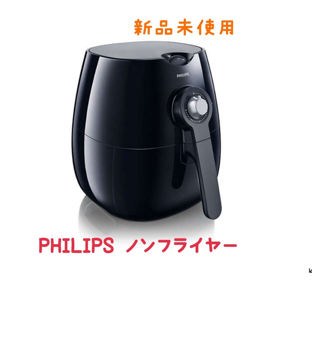 【新品未使用品】PHILIPS HD9220 ノンフライヤー