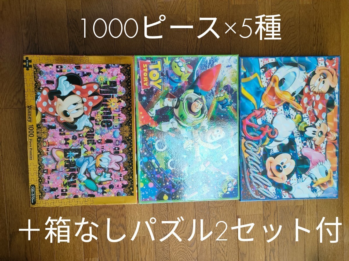 ディズニー　パズル　5点セット　すべて1000ピース　まとめ売り　　アナと雪の女王　トイ・ストーリー　ミッキー　ミニー