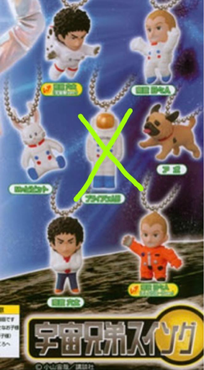宇宙兄弟 フィギュア キャラクター ストラップ 約5cm 宇宙兄弟スイング 6個セット|Yahoo!フリマ(旧PayPayフリマ)