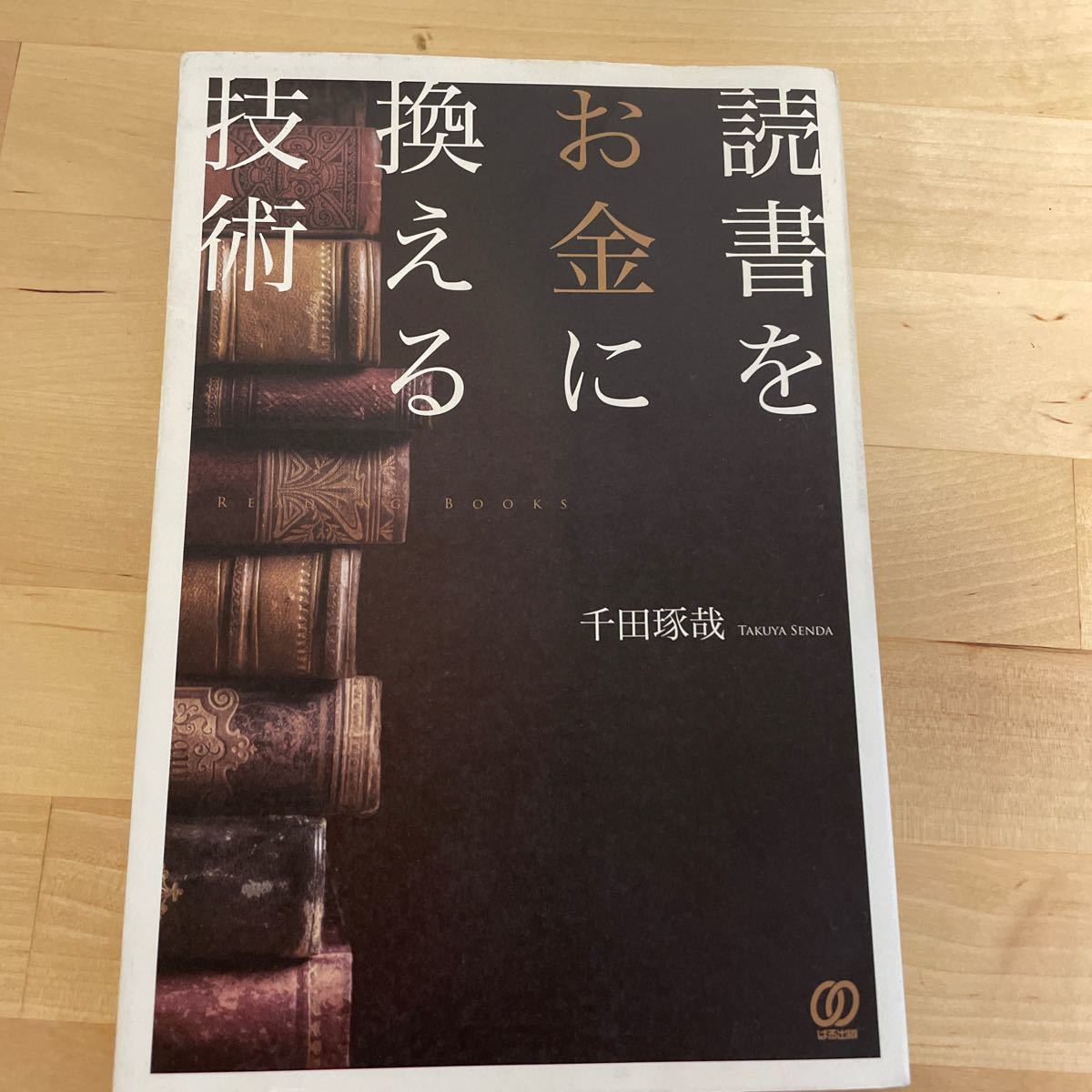 読書をお金に換える技術 READING BOOKS/千田琢哉