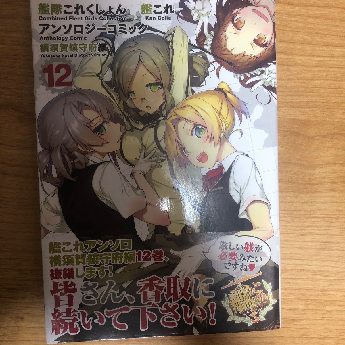Paypayフリマ 艦隊これくしょん 艦これ アンソロジーコミック 横須賀鎮守府編 12 ファミ通クリアコミックス Paypayフリマ 艦隊これくしょん 艦これ アンソロジーコミック 横須賀鎮守府編 12 ファミ通クリアコミックス