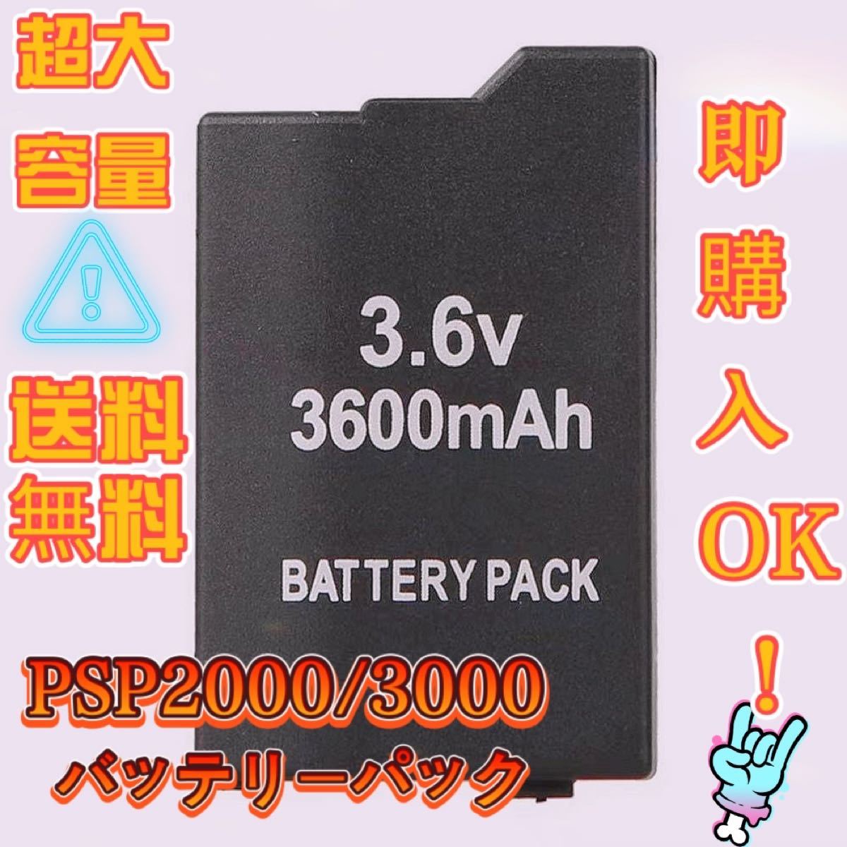 激安PSP2000・PSP3000対応 高品質 3600mAh 互換バッテリー