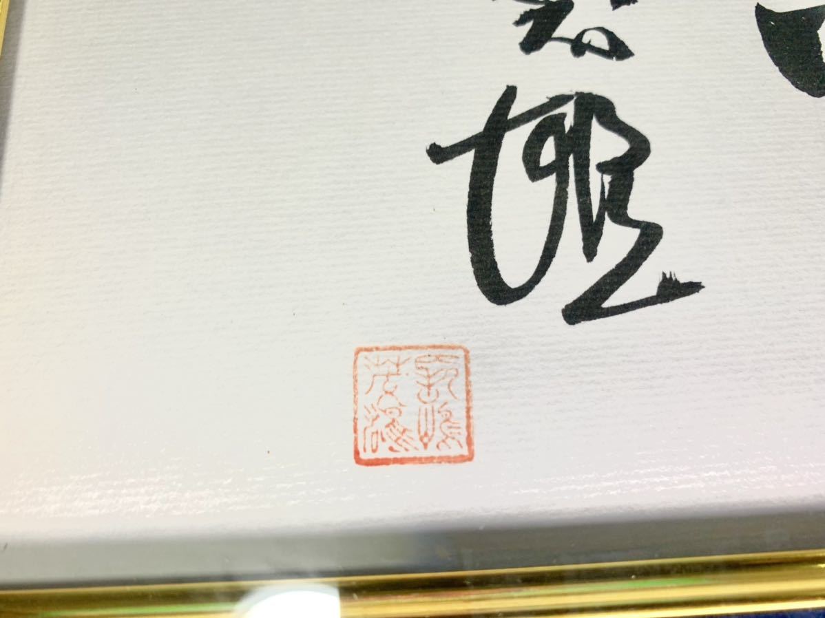 ☆超レア物☆ 長嶋茂雄 洗心 直筆 サイン 色紙 額付き 落款付き 読売