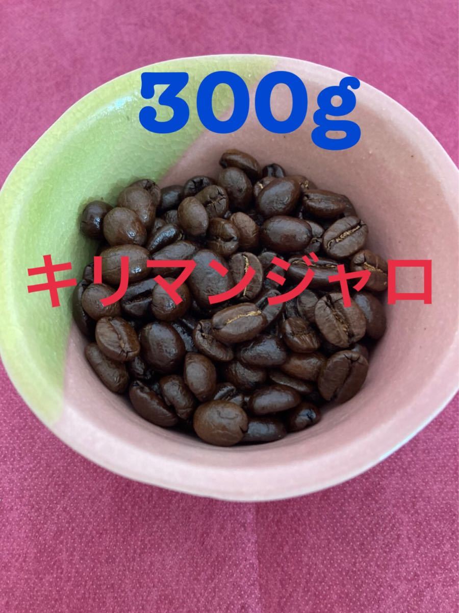 焙煎コーヒー豆　キリマンジャロ300g 土日限定　注文後焙煎