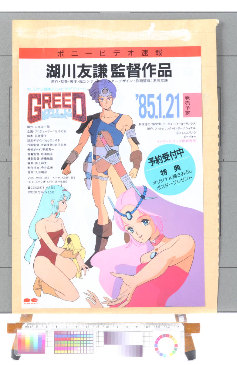 [Vintage]1985 GREED Advertising Flyer(Tomonori Kogawa)グリード OVA チラシ (湖川 友謙)[tag88グラ]