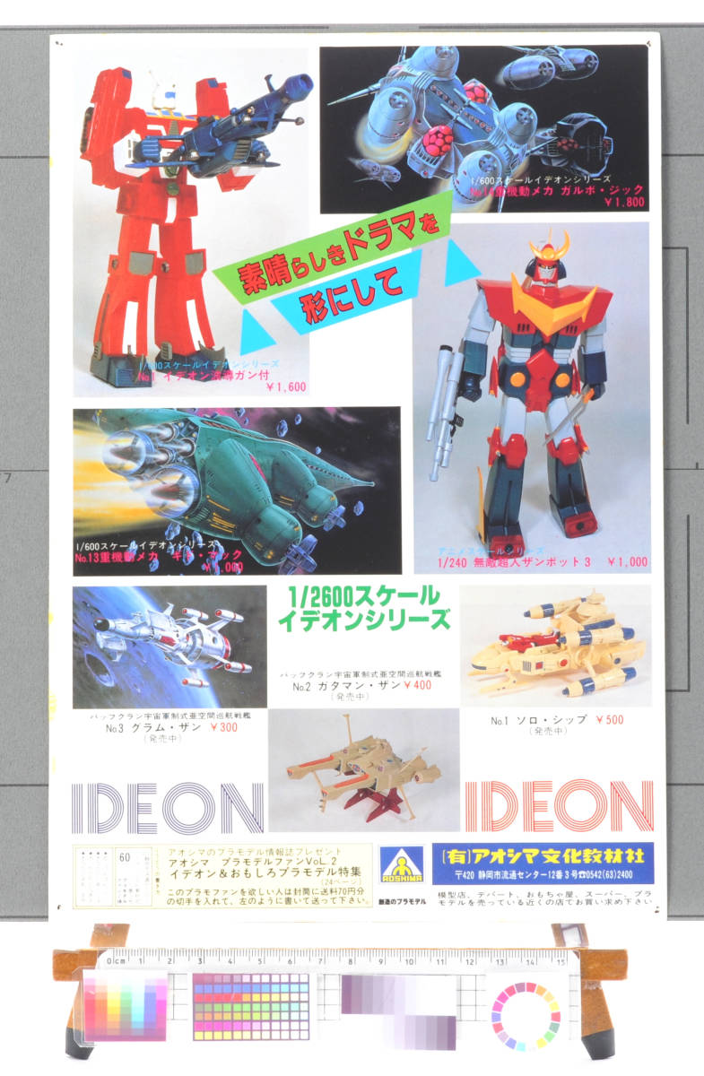 [Vintage]1982 Animege Minky Momo Color Cover&Episod IDEON Advertising Mahou no Princess Minky Momo &ite on пластиковая модель реклама [tag8808]