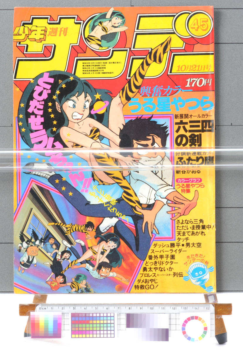 1981 Shonen Sunday Urusei Yatsura Announcement of start of anime broadcasting(Rumiko Takahashi)うる星やつらアニメ放送開始[tag5555]