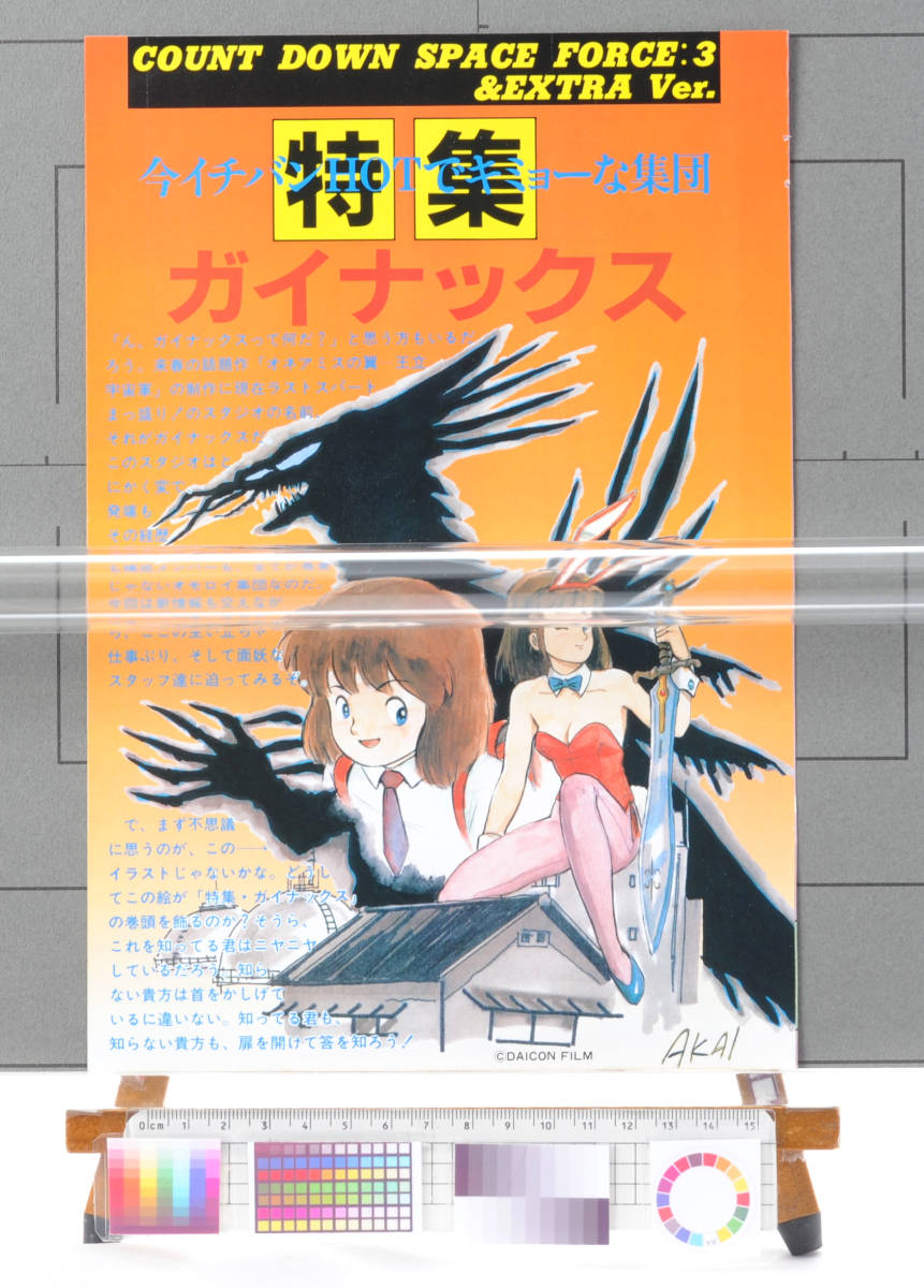 [Delivery Free]1980s Anime Magazine GAINAX Introduction(Takami Akai)DAICON三/Ⅳ ガイナックス(赤井孝美)怪傑のーてんき[tag8808]