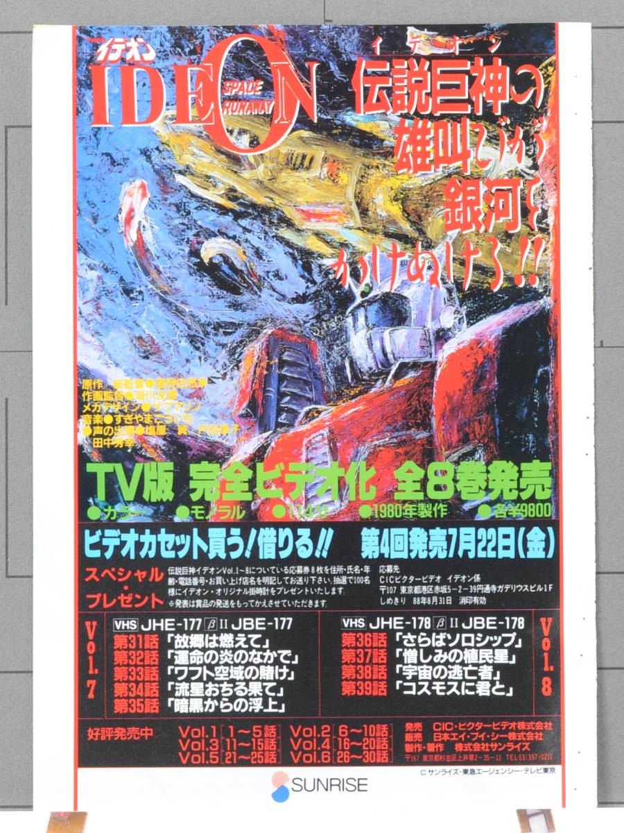 1980s Space Runaway Ideon for VIDEO Advertising/Urusei Yatsura OVA Article(Rumiko Takahashi)伝説巨人イデオン/うる星やつら[tag8808]_画像1