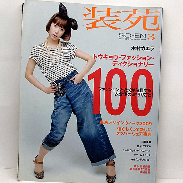 ◆装苑 SO-EN 2010年3月号 トウキョウ・ファッション・ディクショナリー100 表紙:木村カエラ◆文化出版局_画像1