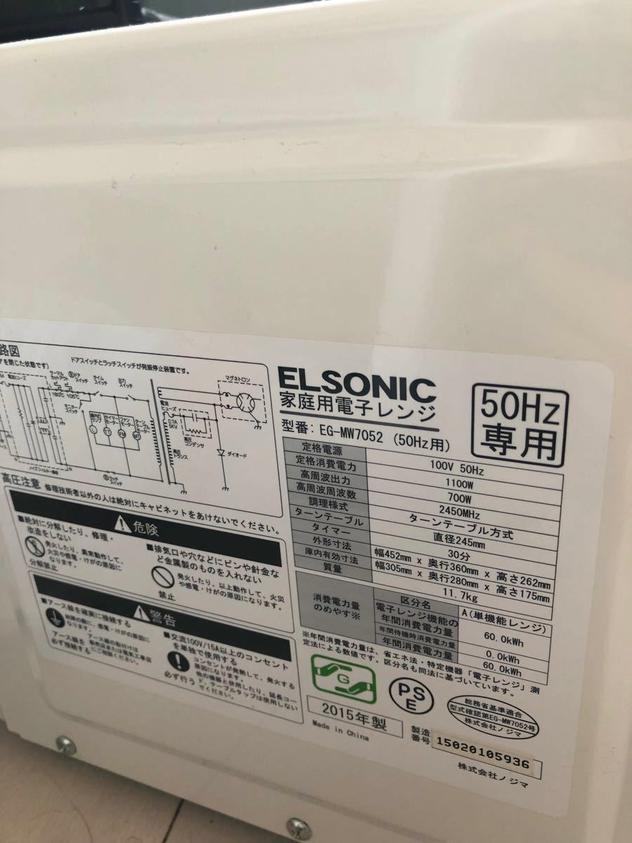 ELSONIC エルソニック 電子レンジ 50Hz専用 ピュアホワイト EG-MW7052 電子レンジ