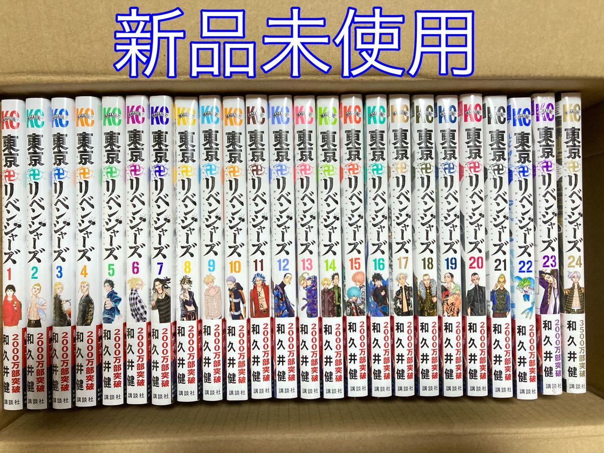東京リベンジャーズ　全巻　新品　シュリンク付き　キャラクターブック・ガイドブック