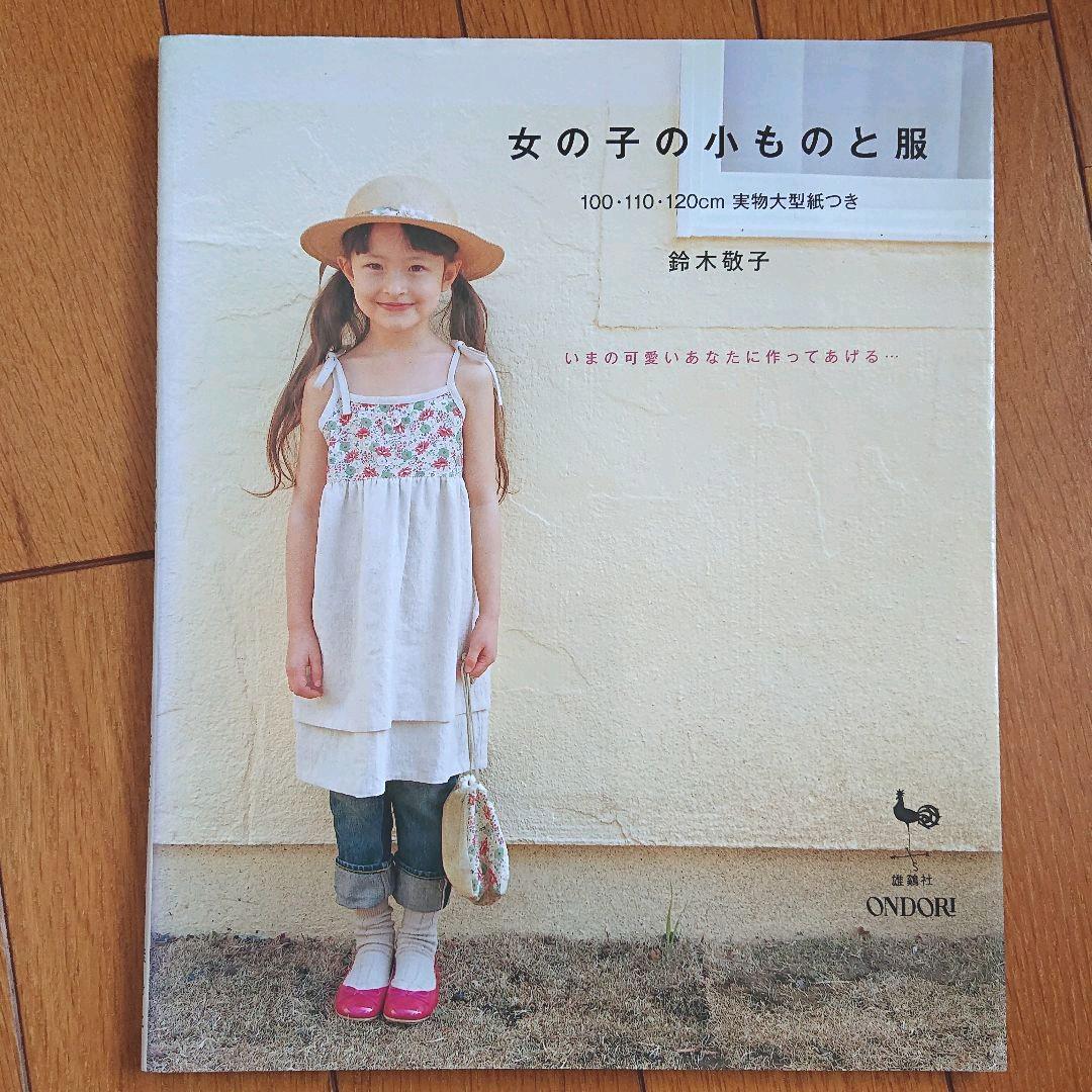 BOOK：女の子の小ものと服_画像1