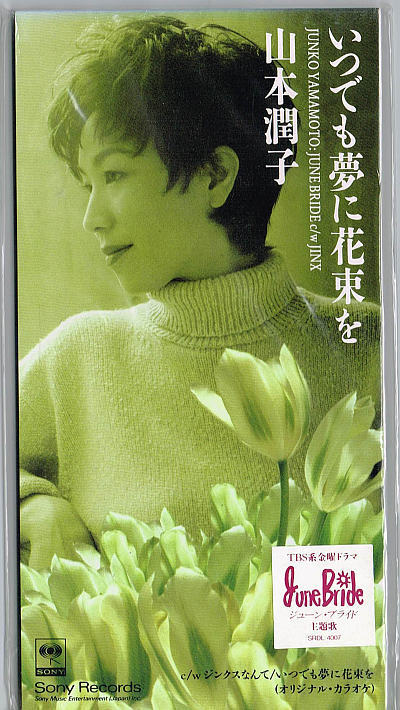 山本潤子／いつでも夢に花束を【中古CD】 8cmシングル_画像1