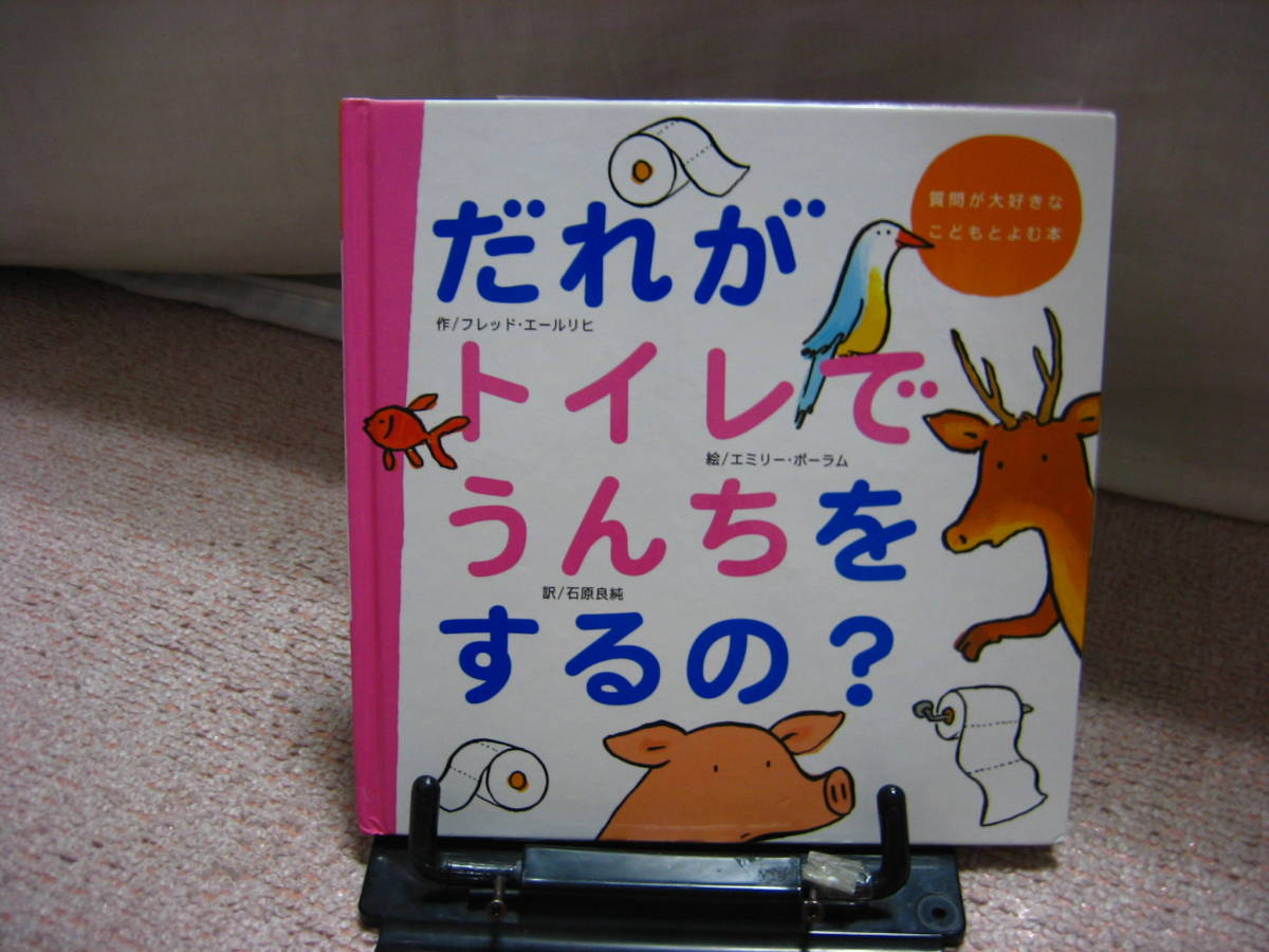 【送料無料／匿名配送】『だれがトイレでうんちをするの?～質問が大好きなこどもとよむ本』エールリヒ/ボーラム/学研/なかなか出ない/初版_画像1