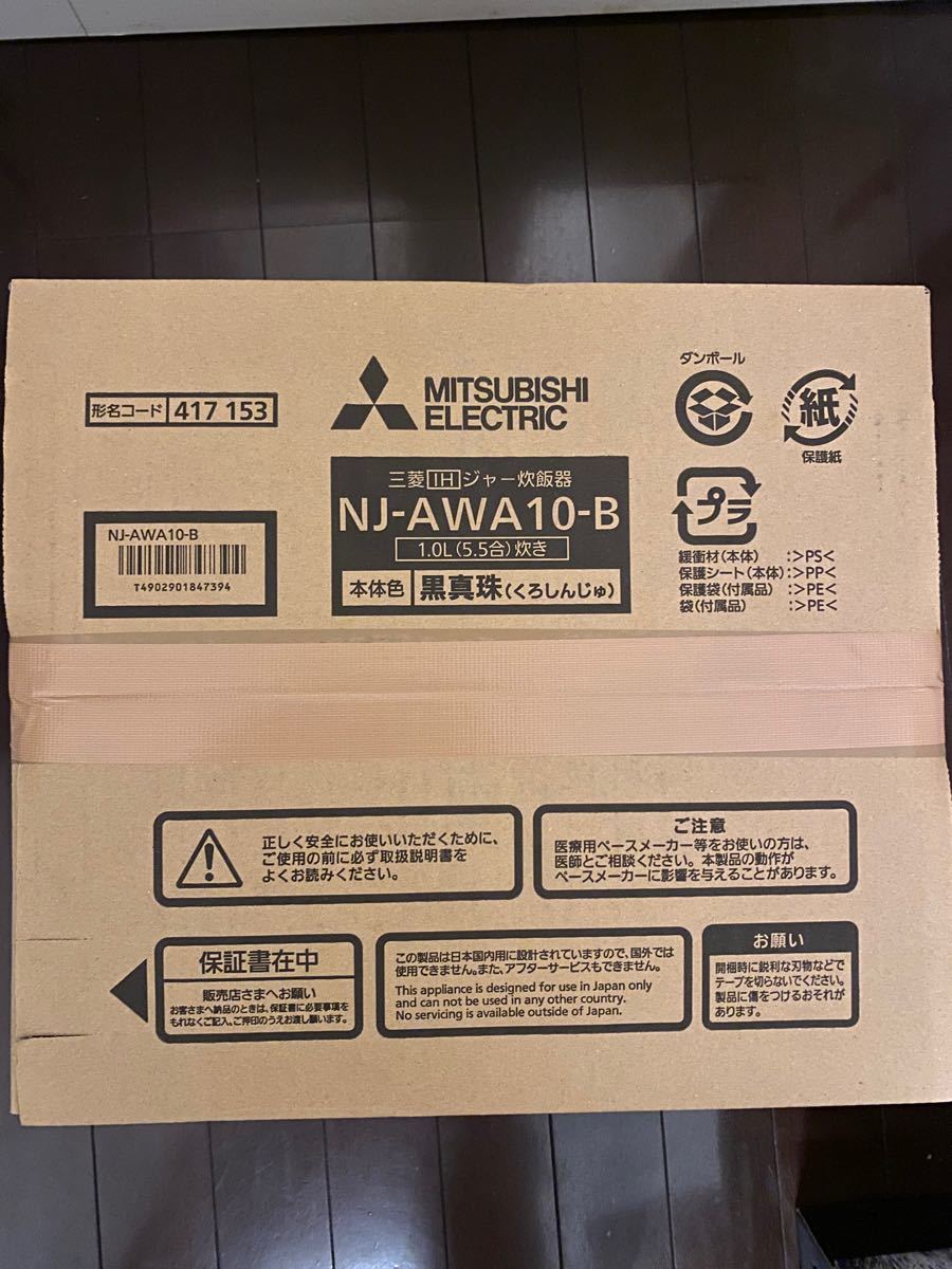 【新品】三菱電機 IH炊飯器 本炭釜 5.5合炊き  NJ-AWA10