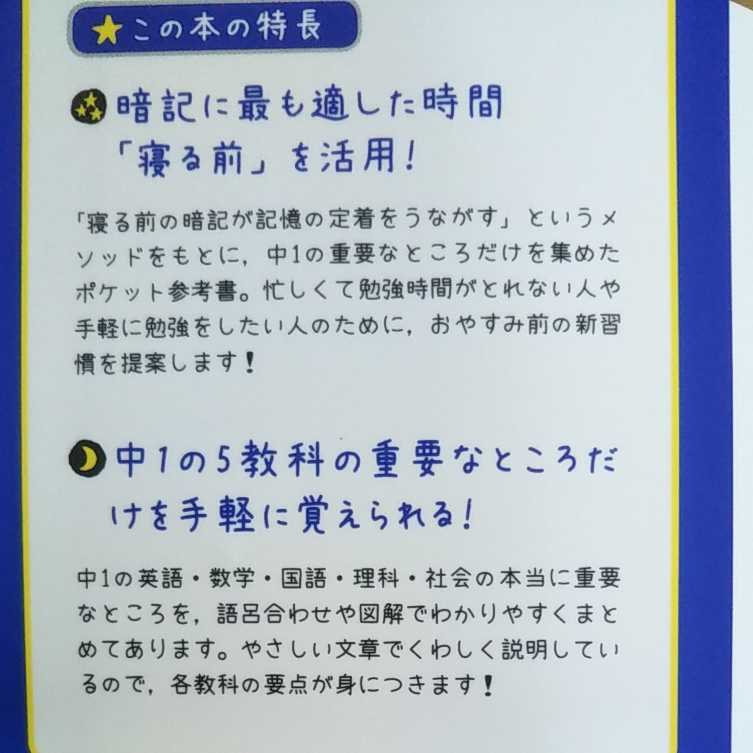 寝る前5分暗記ブック 中1英語 数学 国語 理科 社会 学研