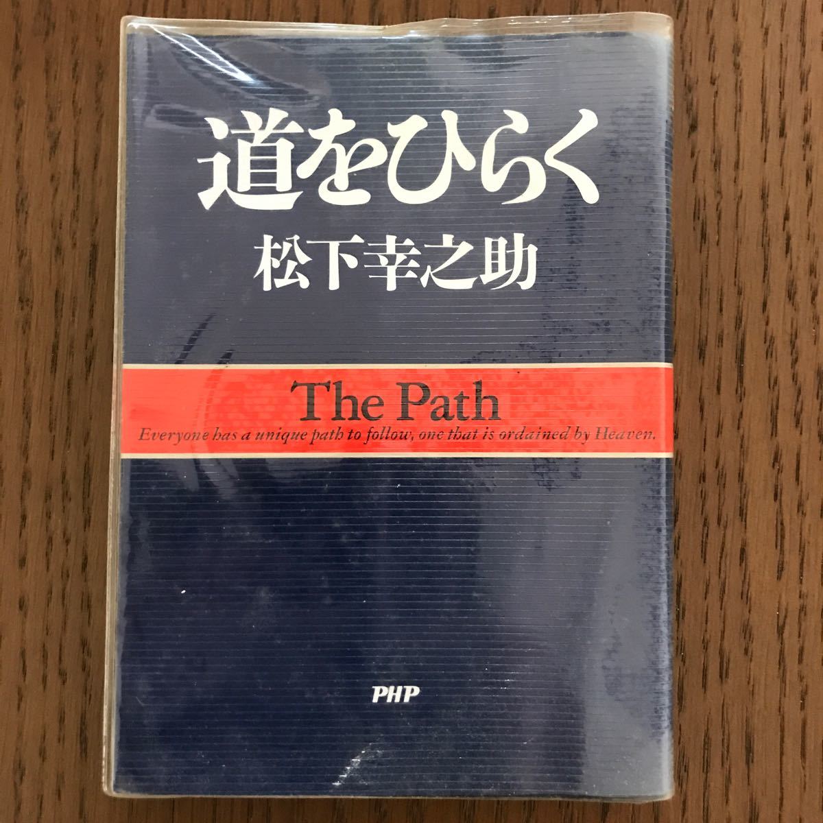 松下幸之助  道をひらく