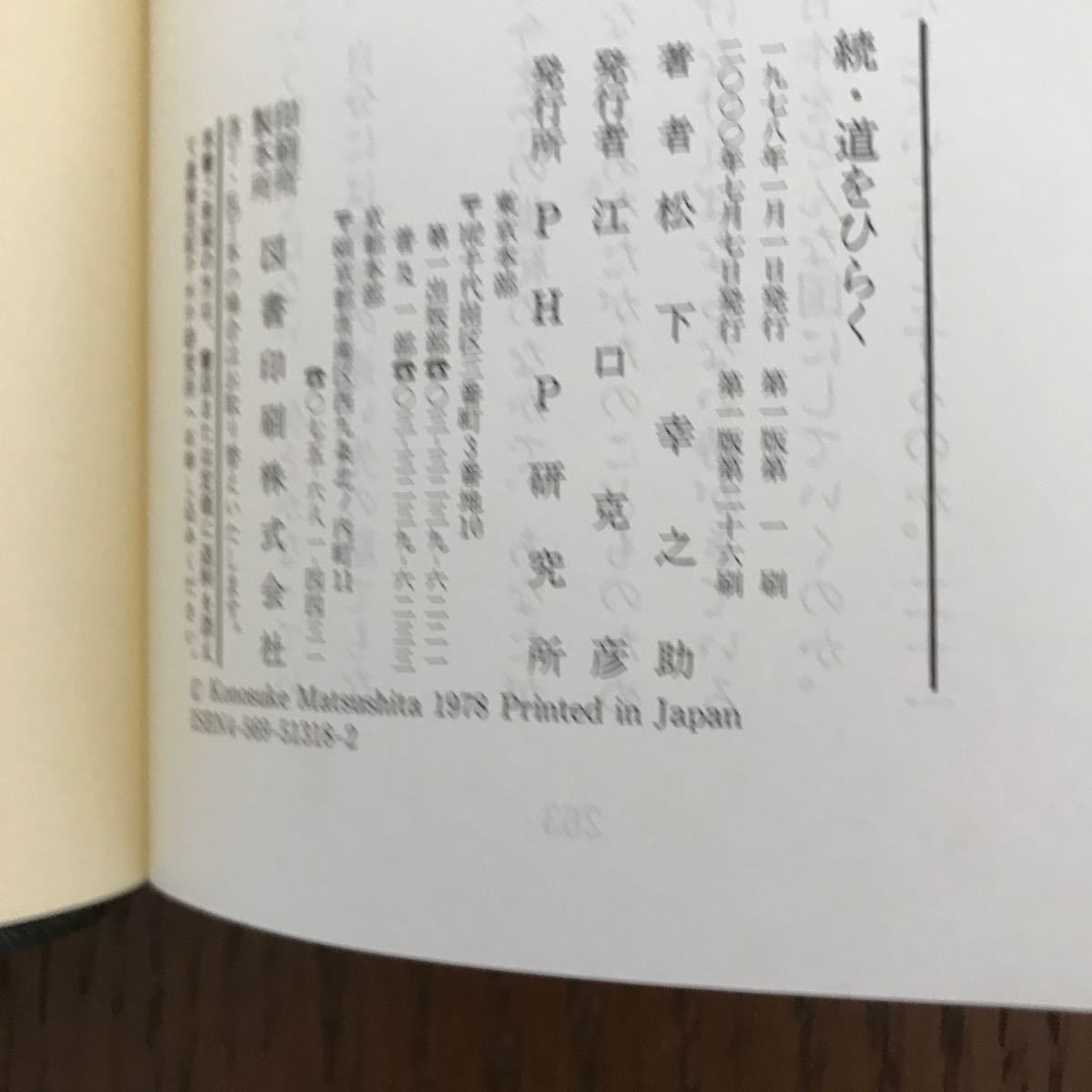 松下幸之助  道をひらく