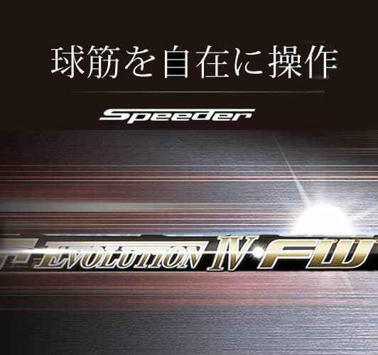 在庫格安 ヤフオク! - 新品 フジクラシャフト Speeder Evolution Ⅵ FW
