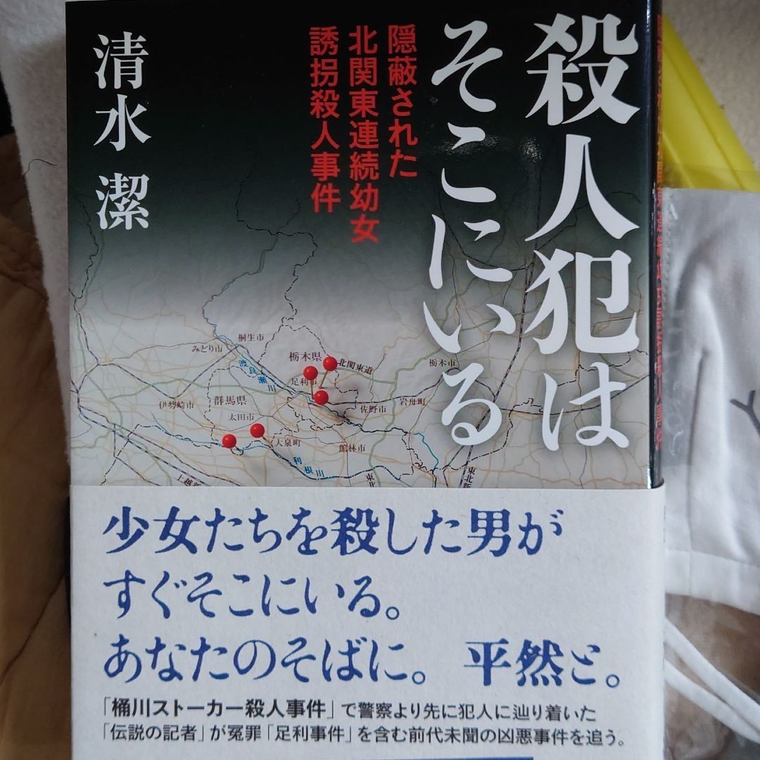 Paypayフリマ 殺人犯はそこにいる 隠蔽された北関東連続幼女誘拐殺人事件 殺人犯はそこにいる 清水潔 北関東連続幼女誘拐殺人事件