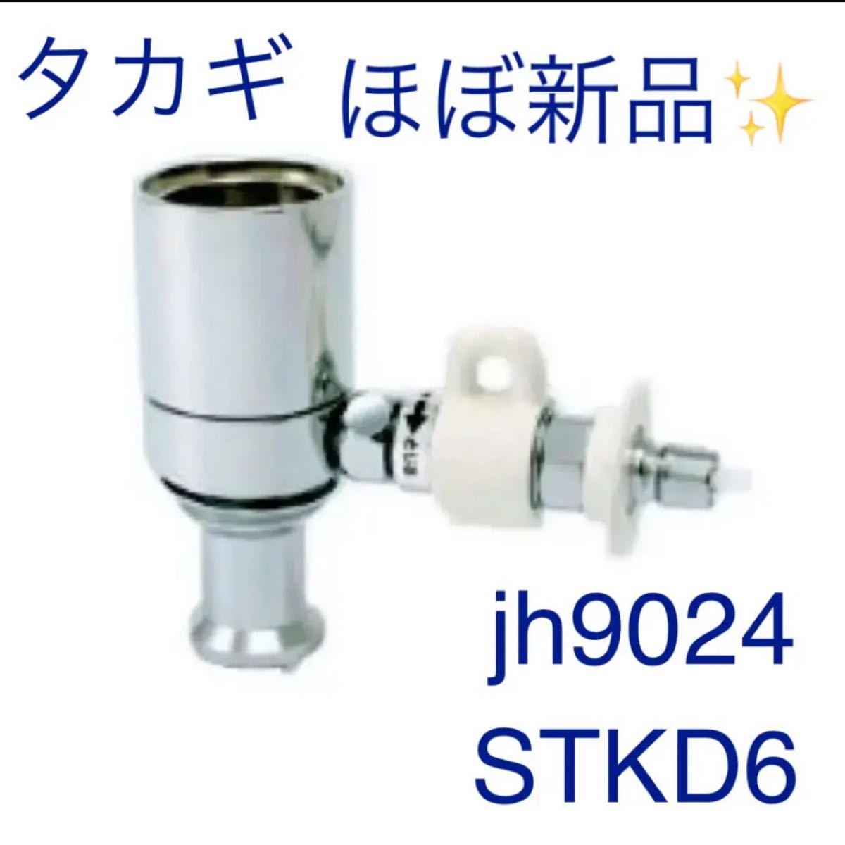 JH9024 STKD6 タカギ TAKAGI みず工房エコ専用分岐水栓 - 浄水器・整水器