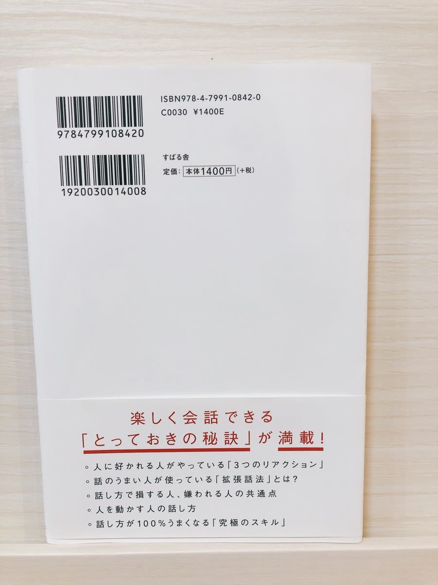 人は話し方が9割 1分で人を動かし、100%好かれる話し方のコツ/永松茂久