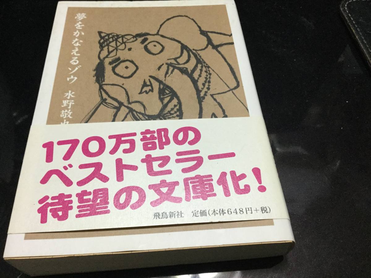 夢をかなえるゾウ　文庫版　/　水野敬也　初版_画像1