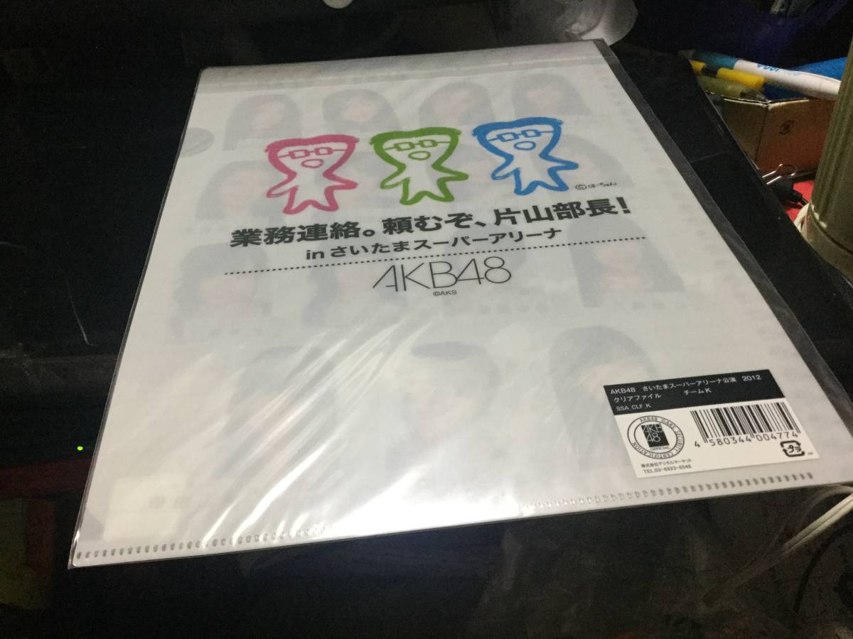 AKB48 チームK A4クリアファイル 「業務連絡。頼むぞ、片山部長! inさいたまスーパーアリーナ」_画像2
