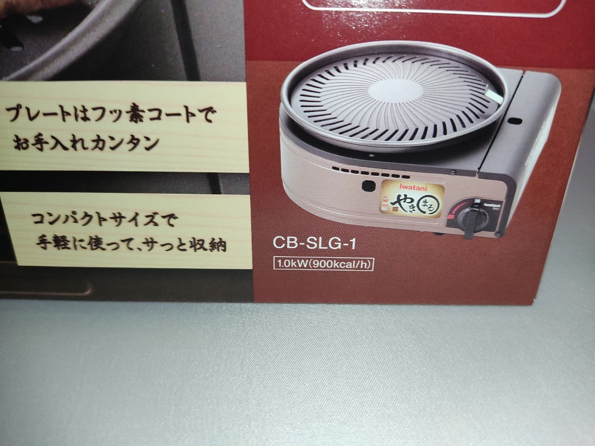 【新品未開封】やきまる Iwatani イワタニ CB-SLG-1 焼肉グリル カセットコンロ