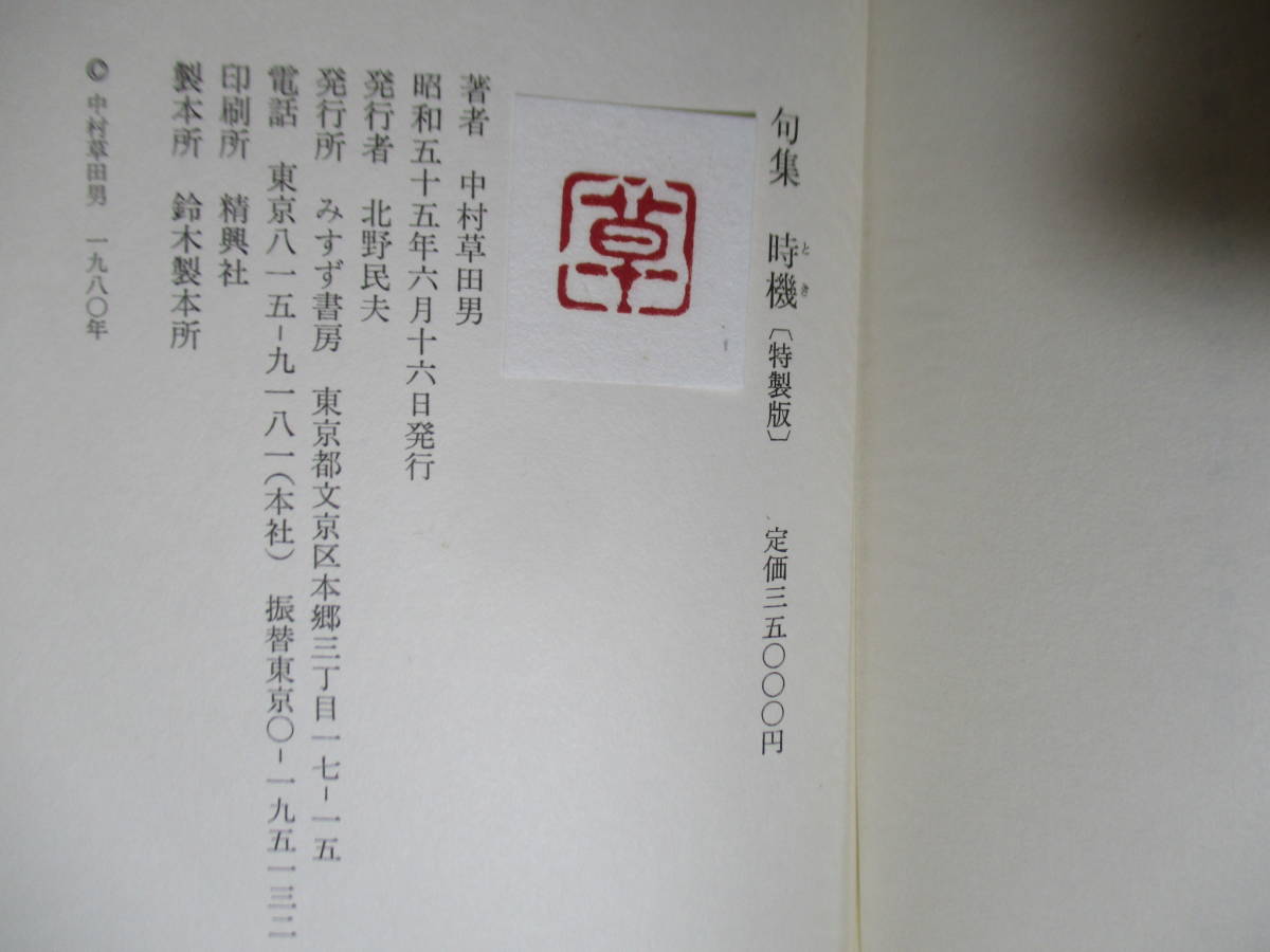 □墨筆句?入限定120部署名本『 歌集 時機』中村草田男;みすず書房; □墨筆句?入限定120部署名本『 歌集 時機』中村草田男;みすず書房;