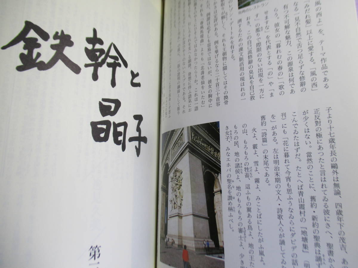 ☆雑誌『 第3号 鉄幹と晶子』上田博;和泉署員;平成9年310月25日:初版;*与特集;パリから帰った鉄幹と晶子　ほか_画像5