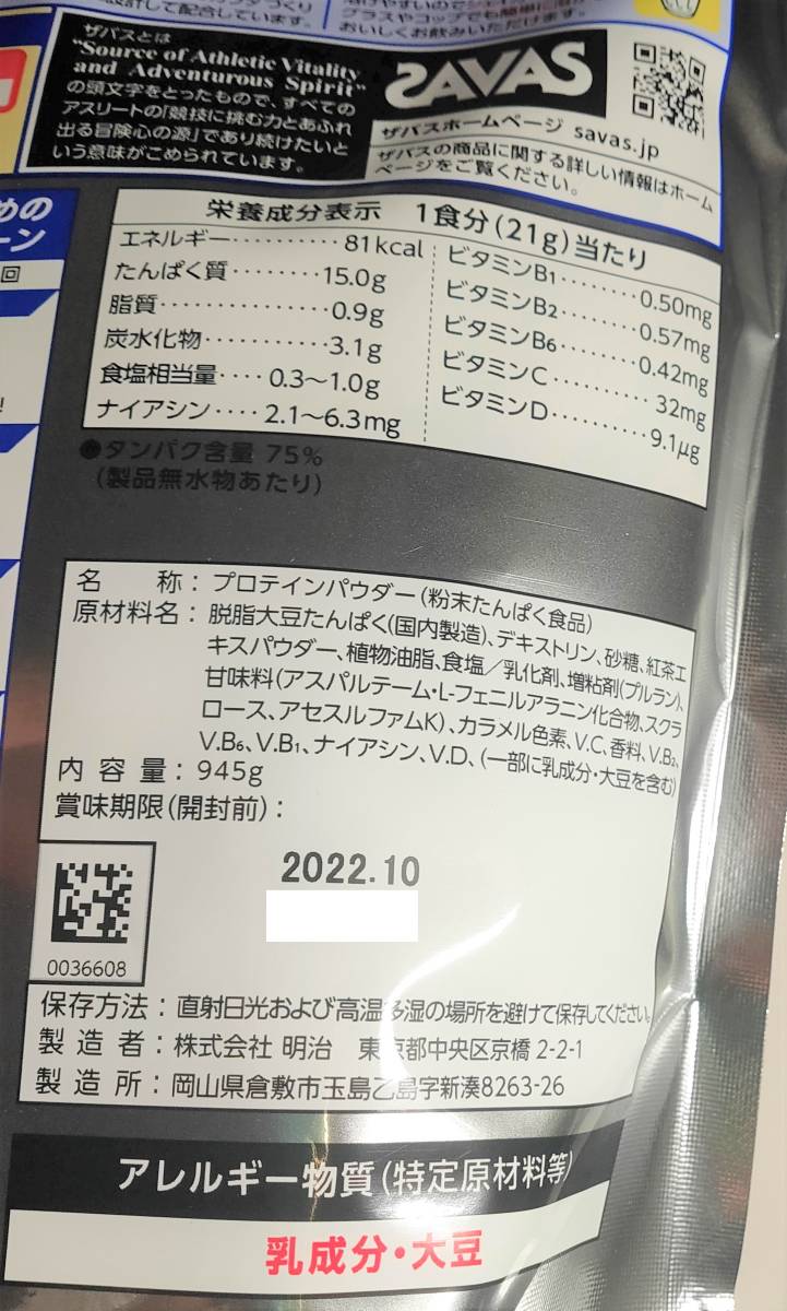 ザバス(SAVAS) ソイプロテイン100 ミルクティー風味 945g×3袋セット 未使用未開封