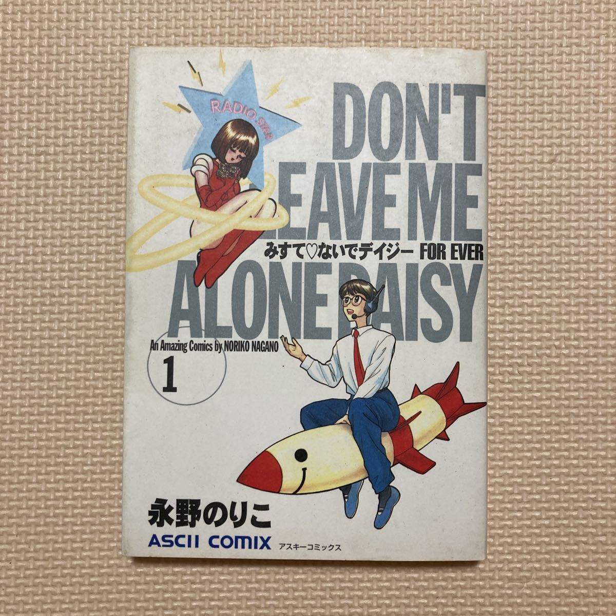Paypayフリマ マンガ みすてないでデイジー 1巻 Paypayフリマ マンガ みすてないでデイジー 1巻
