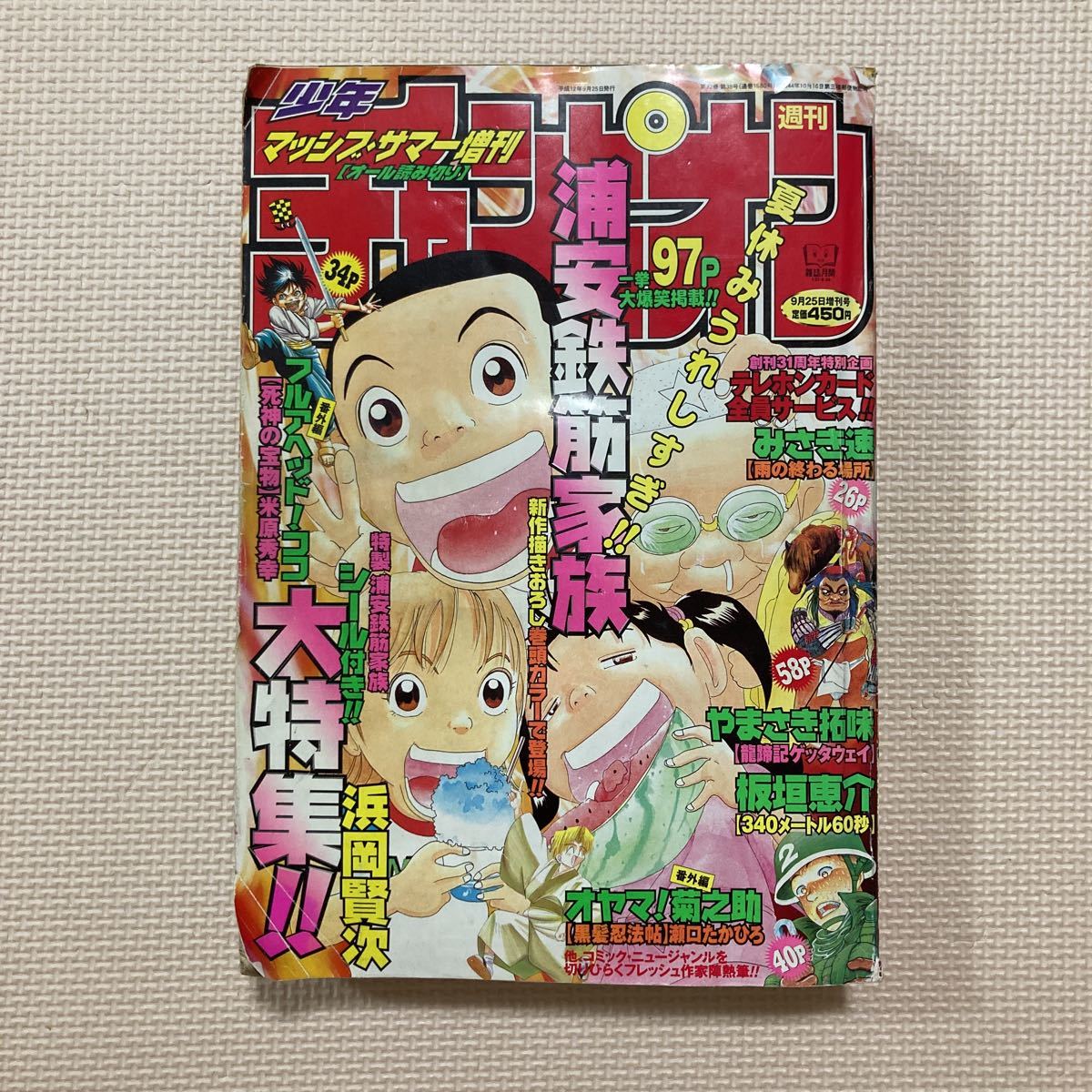 【送料無料】週刊少年チャンピオン 平成12年9月25日増刊号