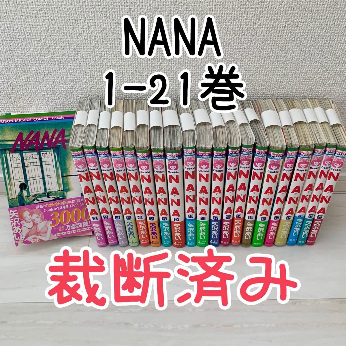 ■裁断済み■ NANA 1-21巻 矢沢あい(既刊全巻セット)