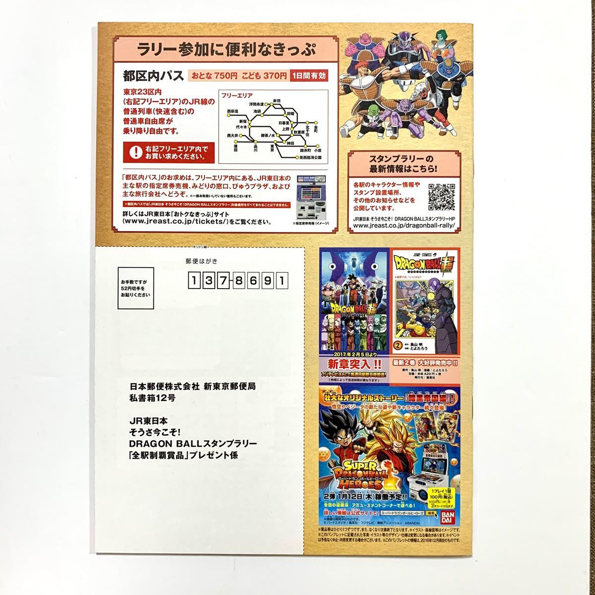 【非売品】『ドラゴンボール JR東日本 スタンプラリー』未使用 台紙  2017年 入手困難