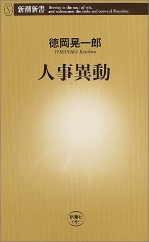 送料200円 He 722ci 人事異動 (新潮新書) @ 4831970003_画像1