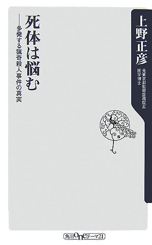 送料200円 He 212ci 死体は悩む―多発する猟奇殺人事件の真実 (角川oneテーマ21) @ 3578770001_画像1