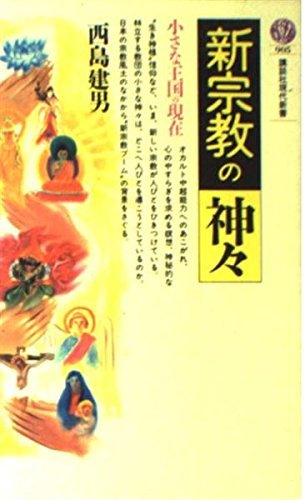 送料200円 He o15M2 新宗教の神々―小さな王国の現在 (講談社現代新書) @ 8969640002_画像1